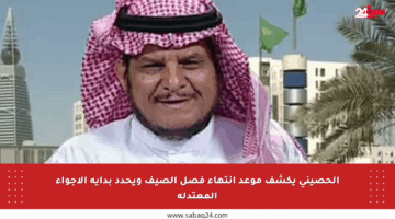 الحصيني يكشف موعد انتهاء فصل الصيف ويحدد بداية الأجواء المعتدلة
